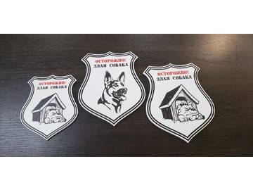 купить табличку злая собака